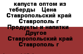 капуста оптом из теберды › Цена ­ 10 - Ставропольский край, Ставрополь г. Продукты и напитки » Другое   . Ставропольский край,Ставрополь г.